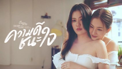 Club Friday The Series 21 พฤศจิกายน 2568 ความดีชนะใจ EP.3