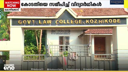 കോഴിക്കോട് ഗവ. ലോ കോളേജിൽ BA LLB പഠിപ്പിക്കുന്നത് ബാർ കൊൺസിൽ ഓഫ് ഇന്ത്യയുടെ അഫിലിയേഷനില്ലാതെ