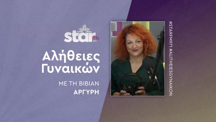 Αλήθειες γυναικών με τη Βίβιαν Αργύρη στον STARFM (31-10-2025)