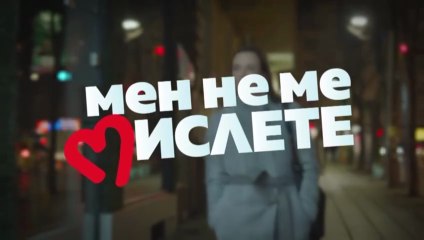 Мен Не Ме Мислете 2 Епизод 3