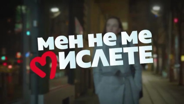Мен Не Ме Мислете 2 Епизод 5