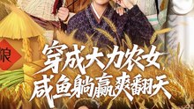 抖音新剧上线#马菲 - 穿成大力农女，咸鱼躺赢爽翻天 (上)