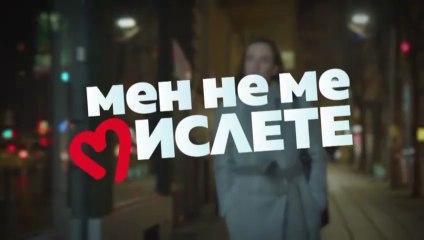 Мен Не Ме Мислете 2 Епизод 9