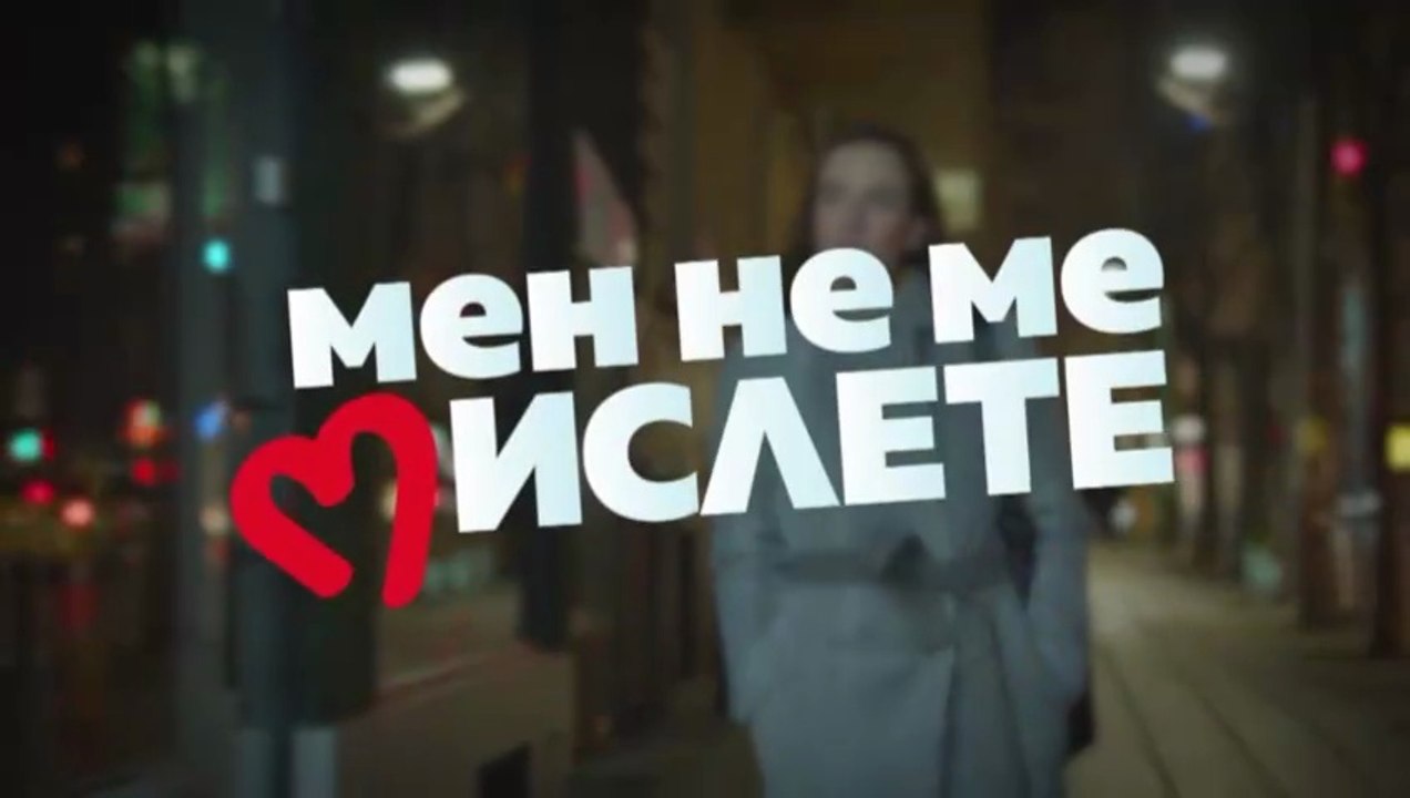 Мен Не Ме Мислете 2 Епизод 9