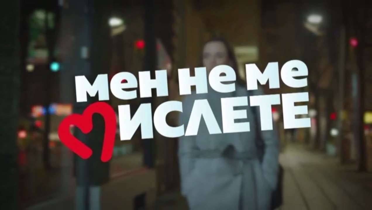 Мен Не Ме Мислете 2 Епизод 10