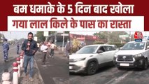 दिल्ली ब्लास्ट: 5 दिन बाद लाल किले के पास का रास्ता खोला गया, देखें ये रिपोर्ट