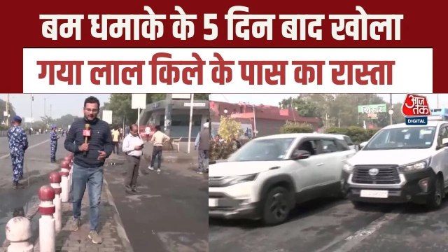 दिल्ली ब्लास्ट: 5 दिन बाद लाल किले के पास का रास्ता खोला गया, देखें ये रिपोर्ट