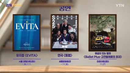 [컬처인사이드] 이 주의 문화캘린더 / YTN