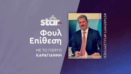 Φούλ επίθεση με τον Γιώργο Καραγιάννη στον STARFM (31-10-2025)