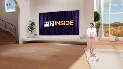 2025년 11월 15일 [컬처인사이드] / YTN