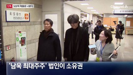 [단독]‘남욱 대주주’ 법인 소유 강남 땅, 500억 매물로 나왔다