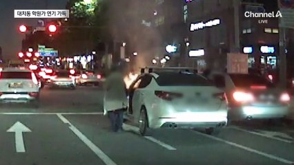 퇴근길 승용차에 불…연기로 가득 찬 대치동 학원가