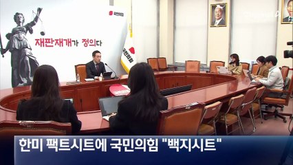 국민의힘 “1인당 1천만 원 부담…반드시 국회 비준”