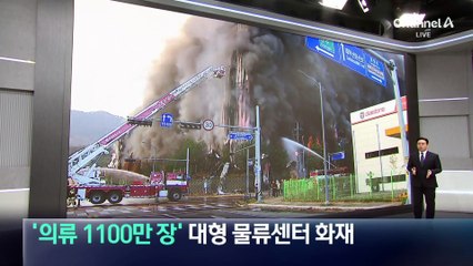 ‘의류·신발 1100만 장’ 대형 물류센터 화재…연면적 축구장 27개 불타