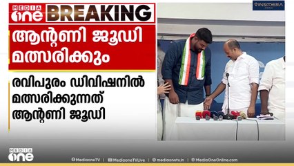 ആന്റണി ജൂഡി മത്സരിക്കും; കൊച്ചി കോർപറേഷനിൽ കോൺഗ്രസിന് അപ്രതീക്ഷിത സ്ഥാനാർത്ഥി