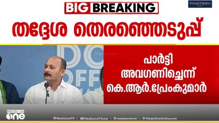 കൊച്ചി കോർപറേഷനിൽ കോൺഗ്രസിൽ തർക്കം; കെ.ആർ. പ്രേംകുമാർ വിമതനായി മത്സരിക്കും