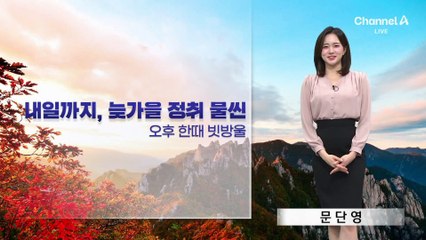 [날씨]내일 한때 빗방울…밤부터 추워져요
