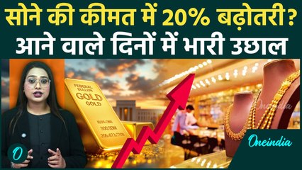 Gold Price में 20% तक उछाल संभव? क्या है कारण? एक्सपर्ट ने बताया कब खरीदें सोना | Gold Rate Today