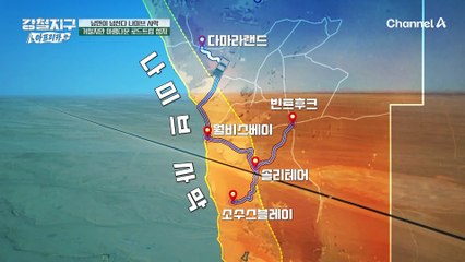 남아프리카의 심장 나미브 사막을 가로지르는 여정?! 야성미 넘치는 아프리카 로드트립