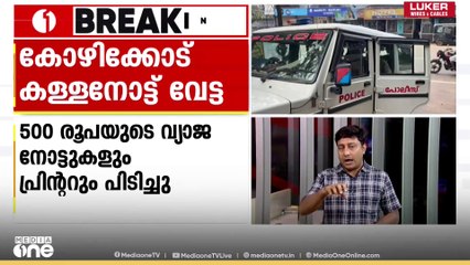 ഫറോക്കിൽ കള്ളനോട്ട് വേട്ട; വ്യാജനോട്ടുകളും പേപ്പർ ഷീറ്റുകളും പ്രിന്‍ററും കണ്ടെടുത്തു, 5 പേർ പിടിയിൽ