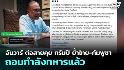 อันวาร์ ต่อสายคุย ทรัมป์ ย้ำไทย-กัมพูชา ถอนกำลังทหารแล้ว | เข้มข่าวค่ำ | 15 พ.ย. 68