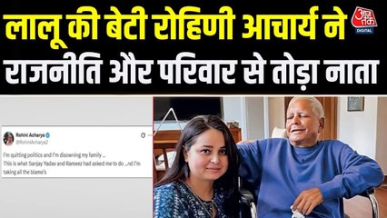 चुनाव में करारी हार के बाद लालू की बेटी रोहिणी का बड़ा फैसला, परिवार से तोड़ा नाता, देखें