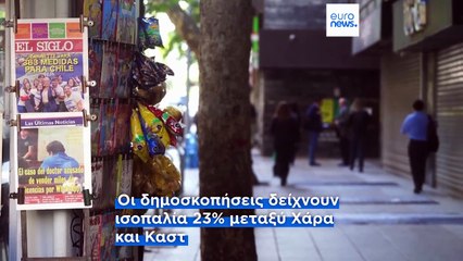 «Κάντε τη Χιλή μεγάλη ξανά»: Η ασφάλεια και η μετανάστευση κυριαρχούν στις πιο τεταμένες εκλογές των τελευταίων δεκαετιών