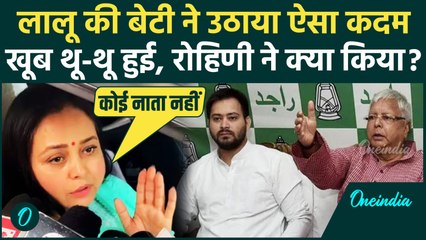 Rohini Acharya ने RJD को कहा अलविदा, भाई Tejashwi Yadav और पिता Lalu Yadav पर फूटा गुस्सा, क्या वजह