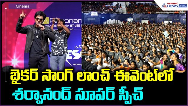Sharwanand Speech: బైకర్ సాంగ్ లాంచ్ ఈవెంట్ లో శర్వానంద్ సూపర్ స్పీచ్| Asianet News Telugu