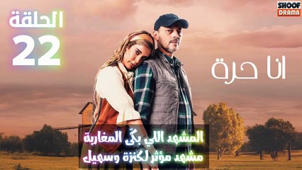 أنا حرة الحلقة 22 : الاعلان الاول | المشهد اللي بكى المغاربة مشهد مؤثر لـكنزة وسهيل