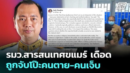 รมว.สารสนเทศขแมร์ เดือด ถูกจับโป๊ะคนตาย-คนเจ็บ | เข้มข่าวค่ำ | 15 พ.ย. 68