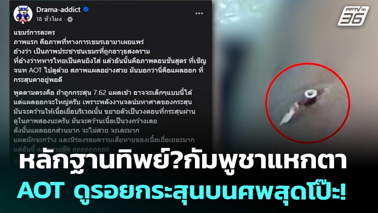 ไทยกัมพูชา,กระทรวงสารสนเทศ,พลเรือน,เรื่องข่าวเรื่องใหญ่ ,PPTVHD36,เข้มข่าวค่ำ