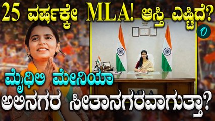 ಅತ್ಯಂತ ಕಿರಿಯ ಶಾಸಕಿ ಖ್ಯಾತಿ ಪಡೆದ ಮೈಥಿಲಿ ಠಾಕೂರ್! ಈಕೆಯ ಹಿನ್ನೆಲೆ ಏನು? ಎಷ್ಟಿದೆ ಸಂಪತ್ತು?