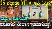 ಅತ್ಯಂತ ಕಿರಿಯ ಶಾಸಕಿ ಖ್ಯಾತಿ ಪಡೆದ ಮೈಥಿಲಿ ಠಾಕೂರ್! ಈಕೆಯ ಹಿನ್ನೆಲೆ ಏನು? ಎಷ್ಟಿದೆ ಸಂಪತ್ತು?