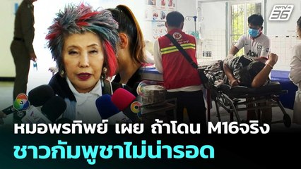 หมอพรทิพย์ เผย ถ้าโดน M16จริง ชาวกัมพูชาไม่น่ารอด | เข้มข่าวค่ำ | 15 พ.ย. 68
