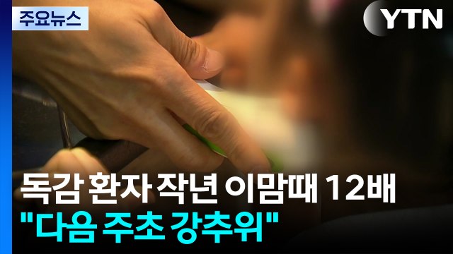 독감 환자 작년 이맘때 12배... 다음 주초 강추위 / YTN