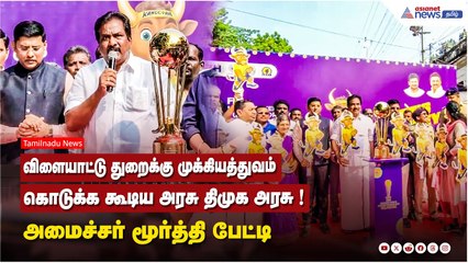 விளையாட்டு துறைக்கு முக்கியத்துவம் கொடுக்க கூடிய அரசு திமுக அரசு ! அமைச்சர் மூர்த்தி பேட்டி