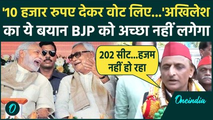 Bihar Election 2025 Result पर Akhilesh Yadav ने कहा, NDA की डबल सेंचुरी हजम नहीं हुई | वनइंडिया