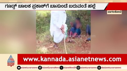 ಬಾಗಲಕೋಟೆ: ಮಾಲಕನ ಪತ್ನಿ ಜೊತೆಗೆ ಸಲುಗೆಯಿಂದ ಮಾತು; ಪತ್ನಿ-ಚಾಲಕನ ಮೇಲೆ ಕ್ರೌರ್ಯ