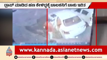 ಬೆಂಗಳೂರು: ಡ್ರಾಪ್‌ ಮಾಡಿ ಹಣ ಕೇಳಿದ್ದಕ್ಕೆ ಕಾರು ಚಾಲಕನ ಮೇಲೆ ಡೆಡ್ಲಿ ಅಟ್ಯಾಕ್!