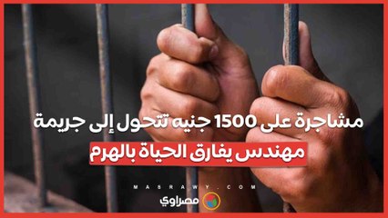 مشاجرة على 1500 جنيه تتحول إلى جريمة.. مهندس يفارق الحياة بالهرم