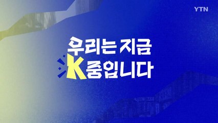 [YTN 특집] 우리는 지금 K중입니다 / YTN