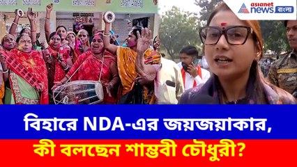 বিহারে NDA-এর জয়জয়াকার, কী বলছেন শাম্ভবী চৌধুরী?
