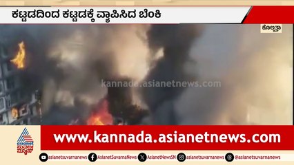 ಕೋಲ್ಕತ್ತಾ: ಭಾರೀ ಅಗ್ನಿ ದುರಂತ, ಸುಮಾರು 300 ಇಲೆಕ್ಞ್ರಾನಿಕ್ ಅಂಗಡಿಗಳಿಗೆ ಬೆಂಕಿ