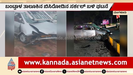 ದಕ್ಷಿಣ ಕನ್ನಡ: ಬಂಟ್ವಾಳದಲ್ಲಿ ಭೀಕರ ಅಪಘಾತ, ಮೂವರು ಸಾವು