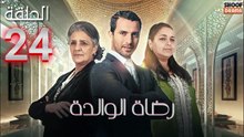 Rdat Lwalida Ep - HD مسلسل رضاة الوالدة - الحلقة 24