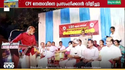 കണ്ണൂർ കണ്ണപുരത്ത് LDF  കൺവൻഷനിൽ CPM - CPI പരസ്യ തർക്കം
