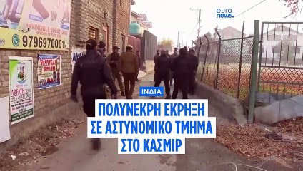 Πολύνεκρη έκρηξη σε αστυνομικό τμήμα στο Κασμίρ