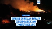 Αλυσιδωτές εκρήξεις και πυρκαγιά σε βιομηχανική ζώνη στα περίχωρα του Μπουένος Άιρες