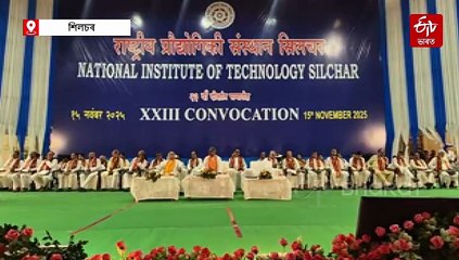 শিলচৰ এন আই টিৰ সমাৱৰ্তন অনুষ্ঠান: ১২০০ৰো অধিক শিক্ষাৰ্থীক ডিগ্ৰী প্ৰদান